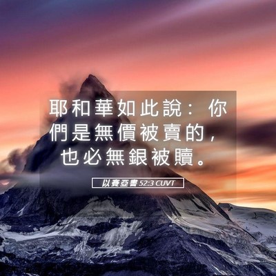 Picture 05 - 以 賽 亞 書 52:3 CUVT - 耶 和 華 如 此 說 ： 你 們 是 無 價 - Bible Verse Picture