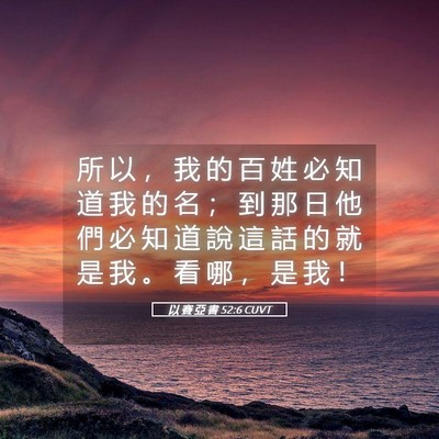 Picture 05 - 以 賽 亞 書 52:6 CUVT - 所 以 ， 我 的 百 姓 必 知 道 我 的 - Bible Verse Picture