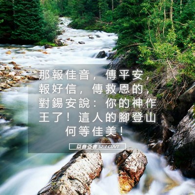 Picture 05 - 以 賽 亞 書 52:7 CUVT - 那 報 佳 音 ， 傳 平 安 ， 報 好 信 - Bible Verse Picture