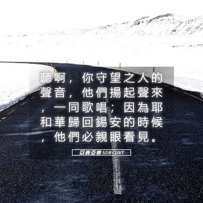 Picture 05 - 以 賽 亞 書 52:8 CUVT - 聽 啊 ， 你 守 望 之 人 的 聲 音 ， - Bible Verse Picture