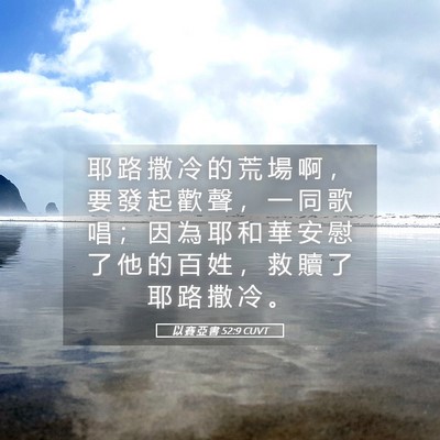 Picture 05 - 以 賽 亞 書 52:9 CUVT - 耶 路 撒 冷 的 荒 場 啊 ， 要 發 起 - Bible Verse Picture