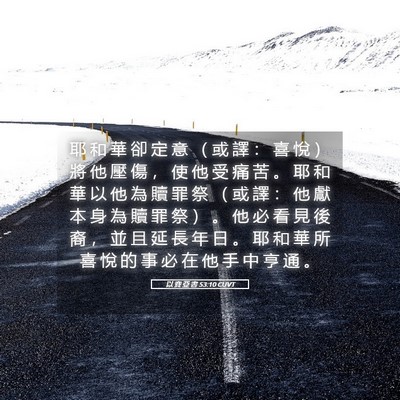 Picture 05 - 以 賽 亞 書 53:10 CUVT - 耶 和 華 卻 定 意 （ 或 譯 ： 喜 悅 - Bible Verse Picture