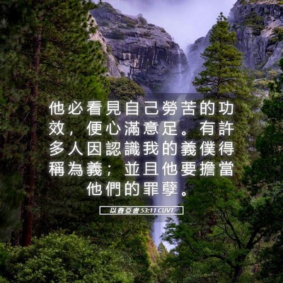 Picture 05 - 以 賽 亞 書 53:11 CUVT - 他 必 看 見 自 己 勞 苦 的 功 效 ， - Bible Verse Picture