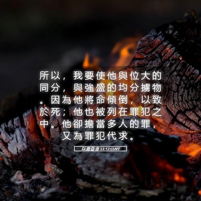 Picture 05 - 以 賽 亞 書 53:12 CUVT - 所 以 ， 我 要 使 他 與 位 大 的 同 - Bible Verse Picture
