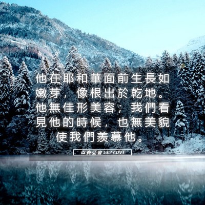 Picture 05 - 以 賽 亞 書 53:2 CUVT - 他 在 耶 和 華 面 前 生 長 如 嫩 芽 - Bible Verse Picture