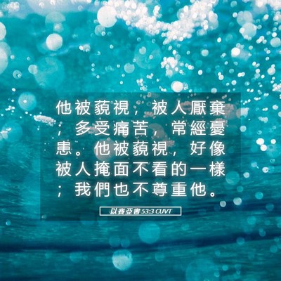 Picture 05 - 以 賽 亞 書 53:3 CUVT - 他 被 藐 視 ， 被 人 厭 棄 ； 多 受 - Bible Verse Picture