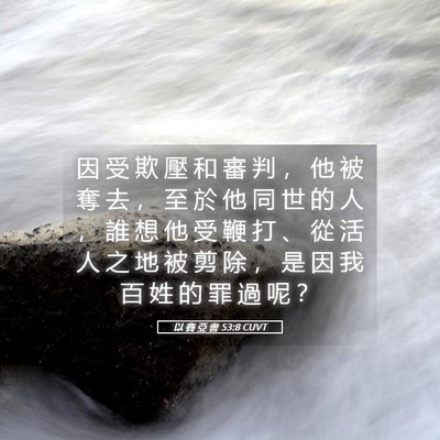Picture 05 - 以 賽 亞 書 53:8 CUVT - 因 受 欺 壓 和 審 判 ， 他 被 奪 去 - Bible Verse Picture