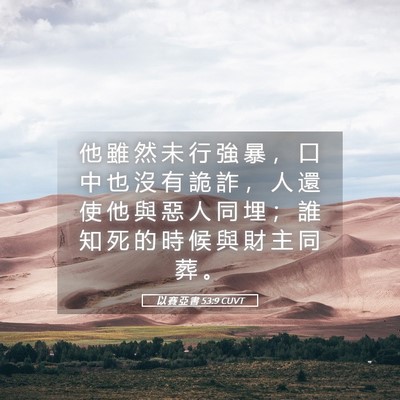 Picture 05 - 以 賽 亞 書 53:9 CUVT - 他 雖 然 未 行 強 暴 ， 口 中 也 沒 - Bible Verse Picture