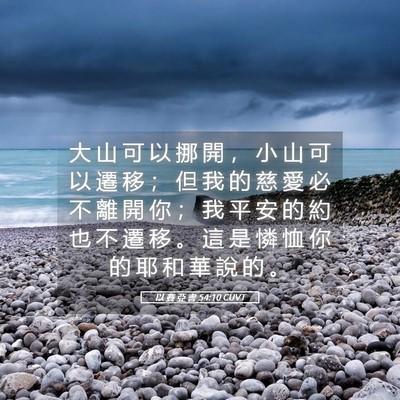 Picture 05 - 以 賽 亞 書 54:10 CUVT - 大 山 可 以 挪 開 ， 小 山 可 以 遷 - Bible Verse Picture
