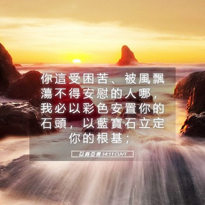 Picture 05 - 以 賽 亞 書 54:11 CUVT - 你 這 受 困 苦 、 被 風 飄 蕩 不 得 - Bible Verse Picture