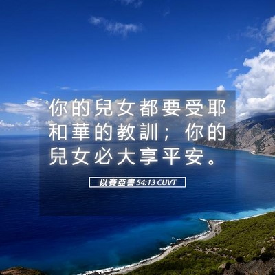 Picture 05 - 以 賽 亞 書 54:13 CUVT - 你 的 兒 女 都 要 受 耶 和 華 的 教 - Bible Verse Picture