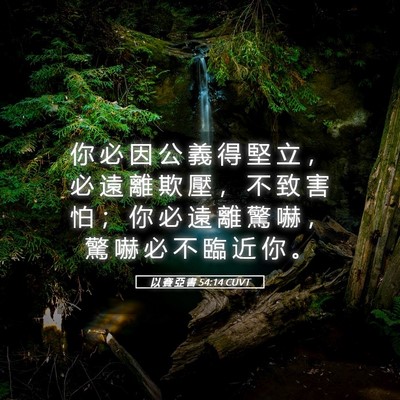 Picture 05 - 以 賽 亞 書 54:14 CUVT - 你 必 因 公 義 得 堅 立 ， 必 遠 離 - Bible Verse Picture