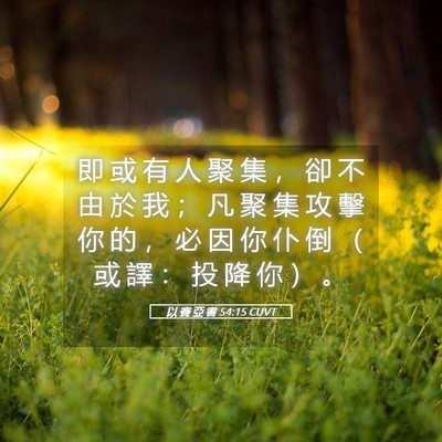 Picture 05 - 以 賽 亞 書 54:15 CUVT - 即 或 有 人 聚 集 ， 卻 不 由 於 我 - Bible Verse Picture