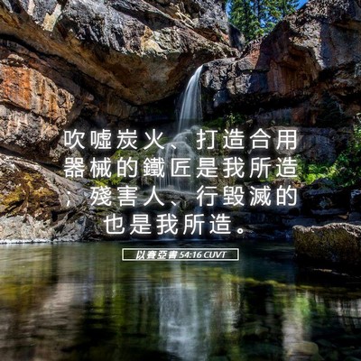 Picture 05 - 以 賽 亞 書 54:16 CUVT - 吹 噓 炭 火 、 打 造 合 用 器 械 的 - Bible Verse Picture