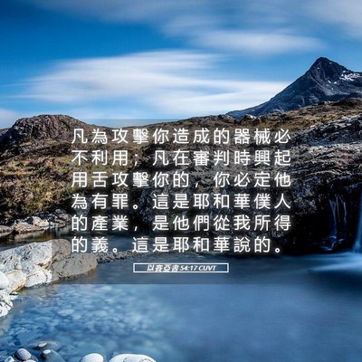Picture 05 - 以 賽 亞 書 54:17 CUVT - 凡 為 攻 擊 你 造 成 的 器 械 必 不 - Bible Verse Picture