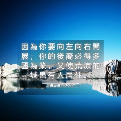 Picture 05 - 以 賽 亞 書 54:3 CUVT - 因 為 你 要 向 左 向 右 開 展 ； 你 - Bible Verse Picture
