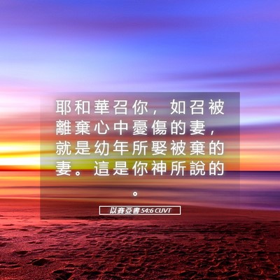 Picture 05 - 以 賽 亞 書 54:6 CUVT - 耶 和 華 召 你 ， 如 召 被 離 棄 心 - Bible Verse Picture