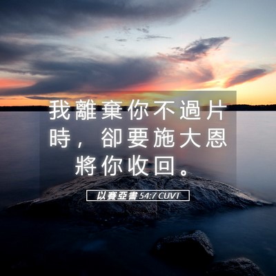 Picture 05 - 以 賽 亞 書 54:7 CUVT - 我 離 棄 你 不 過 片 時 ， 卻 要 施 - Bible Verse Picture