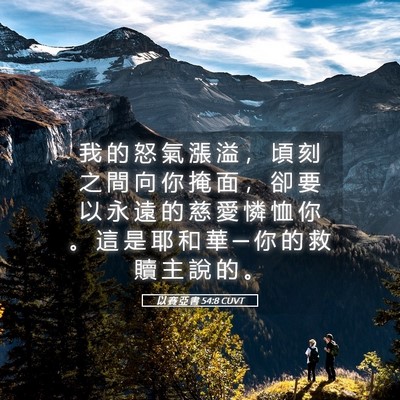 Picture 05 - 以 賽 亞 書 54:8 CUVT - 我 的 怒 氣 漲 溢 ， 頃 刻 之 間 向 - Bible Verse Picture