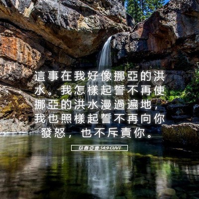 Picture 05 - 以 賽 亞 書 54:9 CUVT - 這 事 在 我 好 像 挪 亞 的 洪 水 。 - Bible Verse Picture