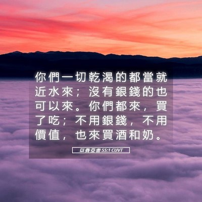 Picture 05 - 以 賽 亞 書 55:1 CUVT - 你 們 一 切 乾 渴 的 都 當 就 近 水 - Bible Verse Picture