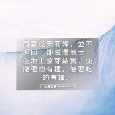 Picture 05 - 以 賽 亞 書 55:10 CUVT - 雨 雪 從 天 而 降 ， 並 不 返 回 ， - Bible Verse Picture