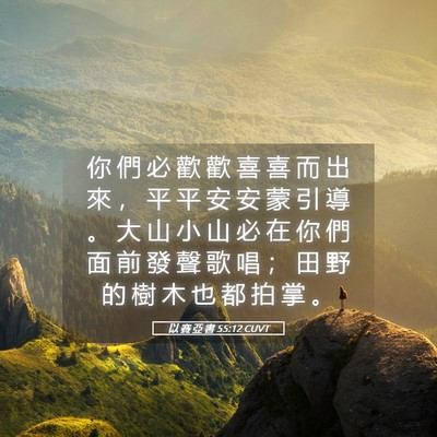 Picture 05 - 以 賽 亞 書 55:12 CUVT - 你 們 必 歡 歡 喜 喜 而 出 來 ， 平 - Bible Verse Picture