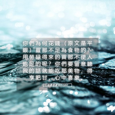 Picture 05 - 以 賽 亞 書 55:2 CUVT - 你 們 為 何 花 錢 （ 原 文 是 平 銀 - Bible Verse Picture