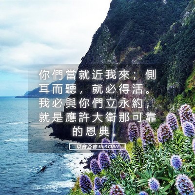 Picture 05 - 以 賽 亞 書 55:3 CUVT - 你 們 當 就 近 我 來 ； 側 耳 而 聽 - Bible Verse Picture