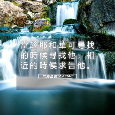 Picture 05 - 以 賽 亞 書 55:6 CUVT - 當 趁 耶 和 華 可 尋 找 的 時 候 尋 - Bible Verse Picture