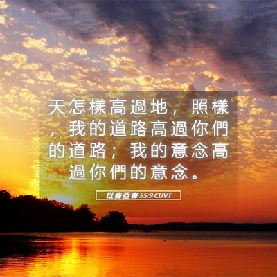 Picture 05 - 以 賽 亞 書 55:9 CUVT - 天 怎 樣 高 過 地 ， 照 樣 ， 我 的 - Bible Verse Picture
