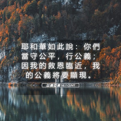 Picture 05 - 以 賽 亞 書 56:1 CUVT - 耶 和 華 如 此 說 ： 你 們 當 守 公 - Bible Verse Picture