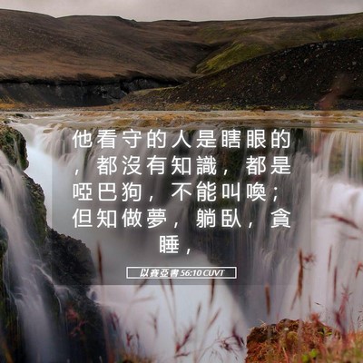 Picture 05 - 以 賽 亞 書 56:10 CUVT - 他 看 守 的 人 是 瞎 眼 的 ， 都 沒 - Bible Verse Picture
