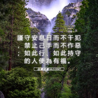 Picture 05 - 以 賽 亞 書 56:2 CUVT - 謹 守 安 息 日 而 不 干 犯 ， 禁 止 - Bible Verse Picture