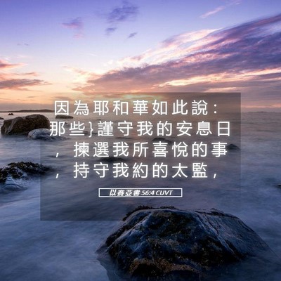 Picture 05 - 以 賽 亞 書 56:4 CUVT - 因 為 耶 和 華 如 此 說 ： 那 些 } 謹 - Bible Verse Picture