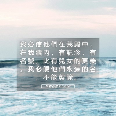 Picture 05 - 以 賽 亞 書 56:5 CUVT - 我 必 使 他 們 在 我 殿 中 ， 在 我 - Bible Verse Picture