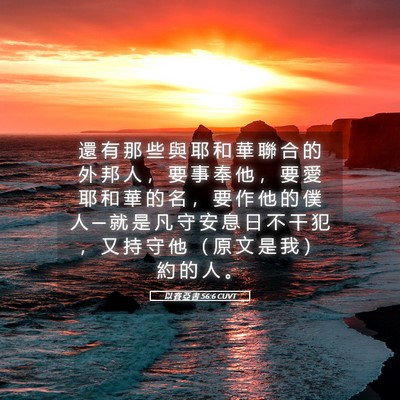 Picture 05 - 以 賽 亞 書 56:6 CUVT - 還 有 那 些 與 耶 和 華 聯 合 的 外 - Bible Verse Picture