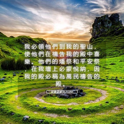 Picture 05 - 以 賽 亞 書 56:7 CUVT - 我 必 領 他 們 到 我 的 聖 山 ， 使 - Bible Verse Picture
