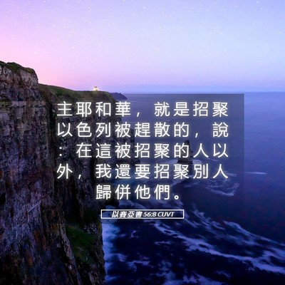 Picture 05 - 以 賽 亞 書 56:8 CUVT - 主 耶 和 華 ， 就 是 招 聚 以 色 列 - Bible Verse Picture