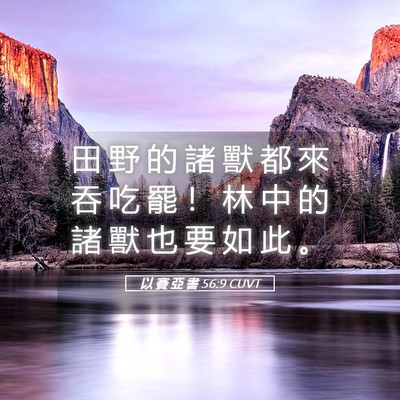Picture 05 - 以 賽 亞 書 56:9 CUVT - 田 野 的 諸 獸 都 來 吞 吃 罷 ！ 林 - Bible Verse Picture