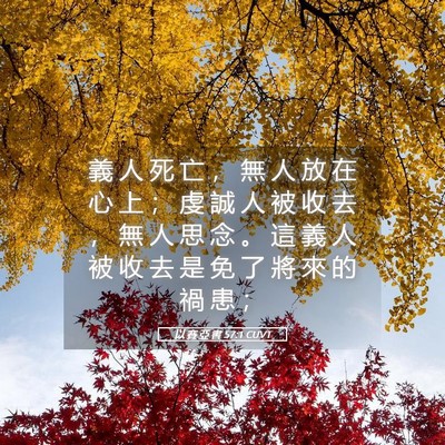 Picture 05 - 以 賽 亞 書 57:1 CUVT - 義 人 死 亡 ， 無 人 放 在 心 上 ； - Bible Verse Picture