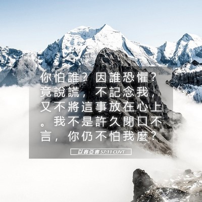Picture 05 - 以 賽 亞 書 57:11 CUVT - 你 怕 誰 ？ 因 誰 恐 懼 ？ 竟 說 謊 - Bible Verse Picture