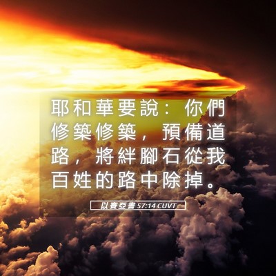 Picture 05 - 以 賽 亞 書 57:14 CUVT - 耶 和 華 要 說 ： 你 們 修 築 修 築 - Bible Verse Picture