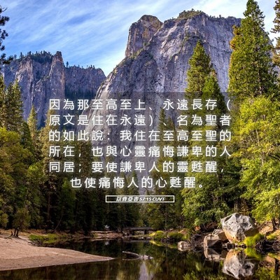 Picture 05 - 以 賽 亞 書 57:15 CUVT - 因 為 那 至 高 至 上 、 永 遠 長 存 - Bible Verse Picture