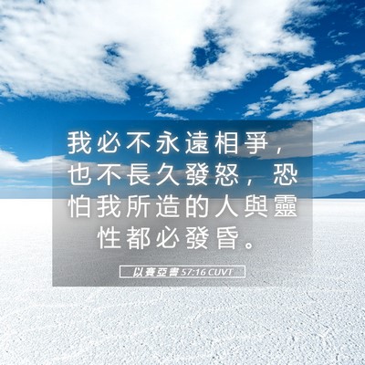 Picture 05 - 以 賽 亞 書 57:16 CUVT - 我 必 不 永 遠 相 爭 ， 也 不 長 久 - Bible Verse Picture