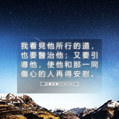 Picture 05 - 以 賽 亞 書 57:18 CUVT - 我 看 見 他 所 行 的 道 ， 也 要 醫 - Bible Verse Picture