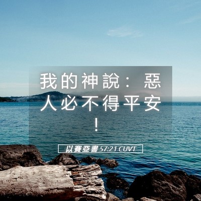 Picture 05 - 以 賽 亞 書 57:21 CUVT - 我 的 神 說 ： 惡 人 必 不 得 平 安 - Bible Verse Picture