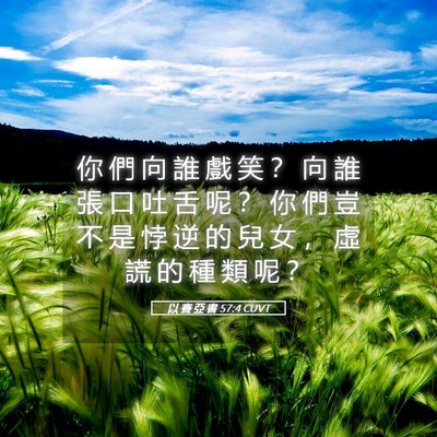Picture 05 - 以 賽 亞 書 57:4 CUVT - 你 們 向 誰 戲 笑 ？ 向 誰 張 口 吐 - Bible Verse Picture