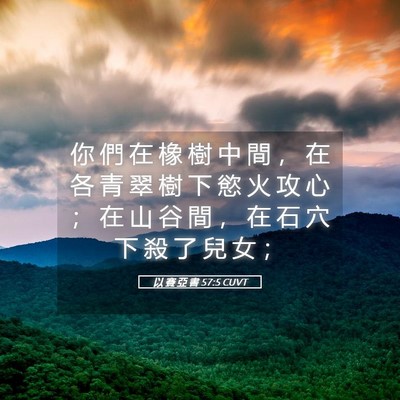 Picture 05 - 以 賽 亞 書 57:5 CUVT - 你 們 在 橡 樹 中 間 ， 在 各 青 翠 - Bible Verse Picture