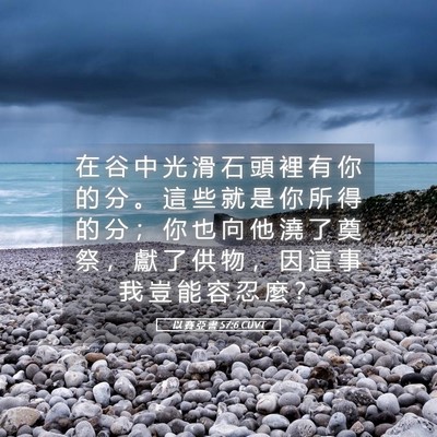 Picture 05 - 以 賽 亞 書 57:6 CUVT - 在 谷 中 光 滑 石 頭 裡 有 你 的 分 - Bible Verse Picture